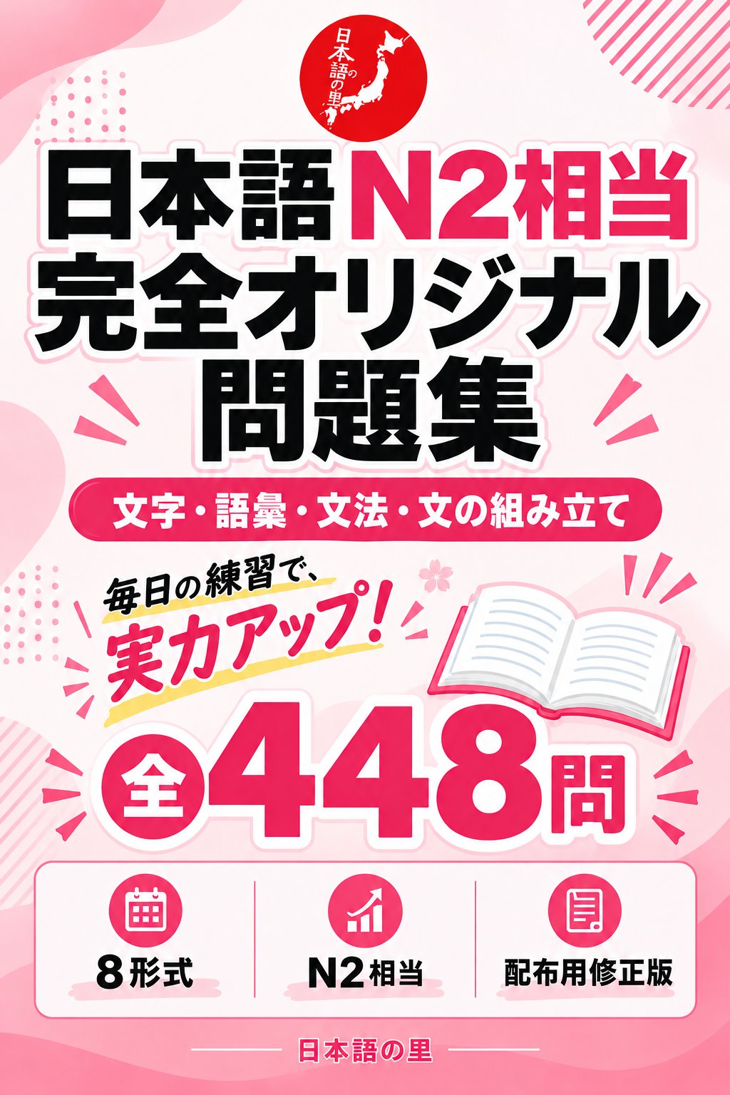 <ruby>日本語<rt>にほんご</rt></ruby>N2相当 <ruby>完全<rt>かんぜん</rt></ruby>オリジナル<ruby>問題集<rt>もんだいしゅう</rt></ruby> <ruby>全<rt>ぜん</rt></ruby>448<ruby>問<rt>もん</rt></ruby>