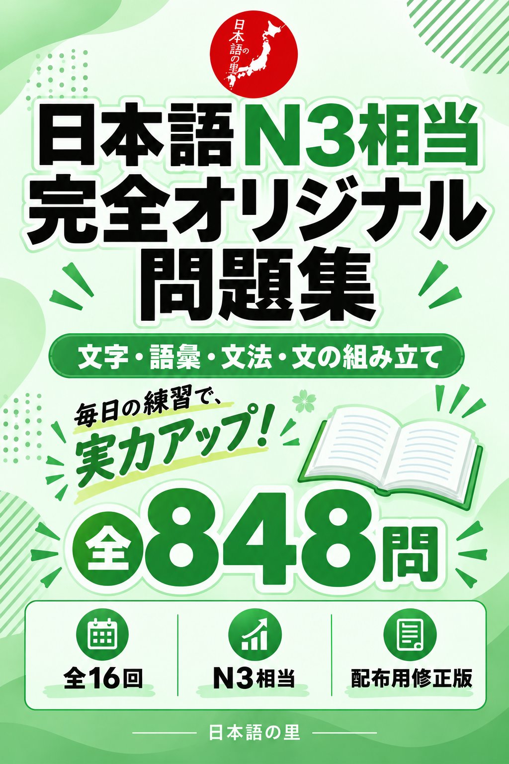 <ruby>日本語<rt>にほんご</rt></ruby>N3相当 <ruby>完全<rt>かんぜん</rt></ruby>オリジナル<ruby>問題集<rt>もんだいしゅう</rt></ruby> <ruby>全<rt>ぜん</rt></ruby>848<ruby>問<rt>もん</rt></ruby>