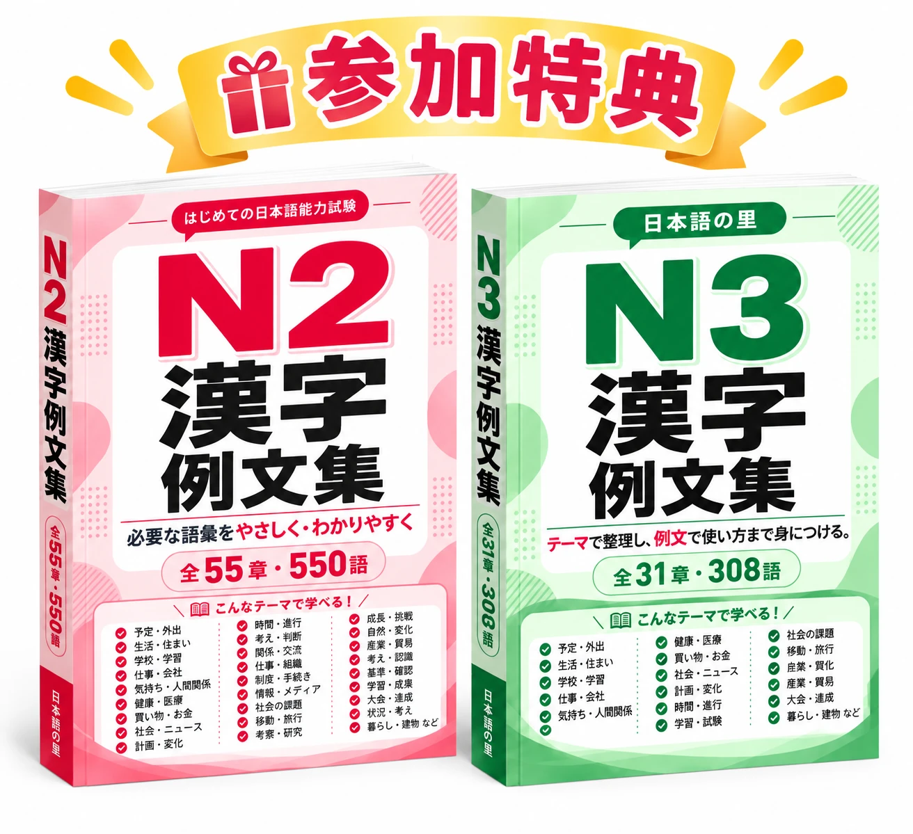 参加<ruby>特典<rt>とくてん</rt></ruby> N2<ruby>漢字<rt>かんじ</rt></ruby>例<ruby>文<rt>ぶん</rt></ruby>集（<ruby>全<rt>ぜん</rt></ruby>55章・550語）とN3<ruby>漢字<rt>かんじ</rt></ruby>例<ruby>文<rt>ぶん</rt></ruby>集（<ruby>全<rt>ぜん</rt></ruby>31章・308語）